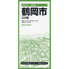 鶴岡市　三川町　４版