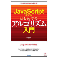 ＪａｖａＳｃｒｉｐｔによるはじめてのアルゴリズム入門