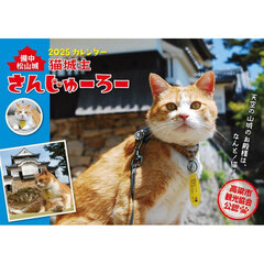 ’２５　猫城主さんじゅーろーカレンダー