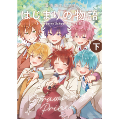 漫画版 すとぷり はじまりの物語 ～Strawberry School Festival!!!～(下)