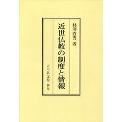 近世仏教の制度と情報　オンデマンド版