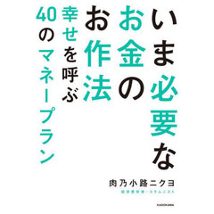 いま必要なお金のお作法　幸せを呼ぶ４０のマネープラン