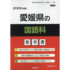 ’２６　愛媛県の国語科参考書