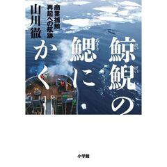 鯨鯢の鰓にかく　商業捕鯨再起への航跡