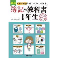 簿記の教科書１年生　オールカラー版　イラスト解説だから、はじめてでもわかる　改訂３版