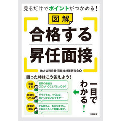 見るだけでポイントがつかめる！図解合格する昇任面接