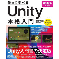 作って学べるＵｎｉｔｙ本格入門