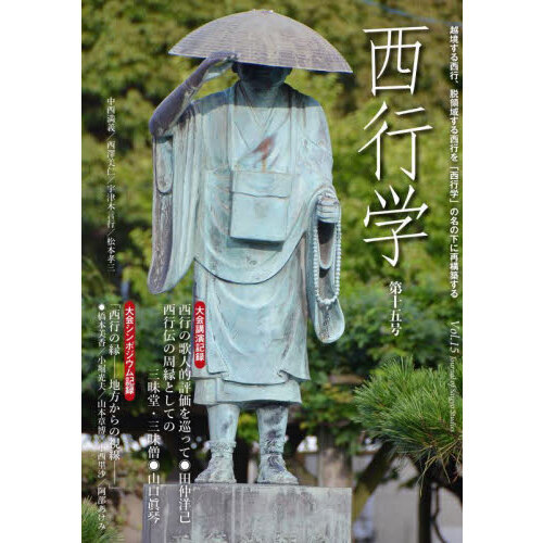 2024人気No.1の 西行学 越境する西行、脱領域する西行を「西行学」の名の下に再 人文+社会