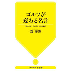 ゴルフが変わる名言　迷いが消える名手たちの言葉４２