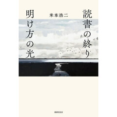 読書の終り明け方の光