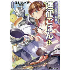 エノク第二部隊の遠征ごはん　５　文庫版