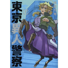 東京異人警察　１