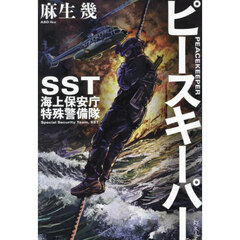 ピースキーパー　ＳＳＴ海上保安庁特殊警備隊