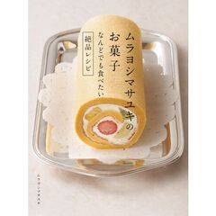 ムラヨシマサユキのお菓子　なんどでも食べたい絶品レシピ