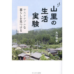山里の生活実験　サステナブルな暮らしを見つける