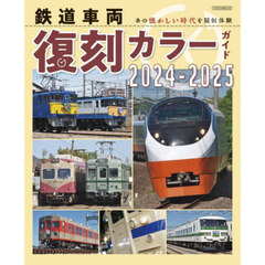 鉄道車両復刻カラーガイド　あの懐かしい時代を疑似体験　２０２４－２０２５