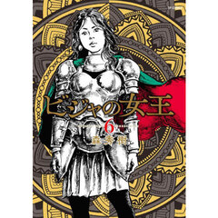 ビジャの女王　６