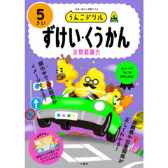 うんこドリルずけい・くうかん　５さい