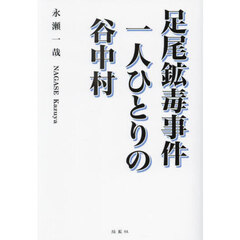 足尾鉱毒事件一人ひとりの谷中村