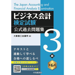 ビジネス会計検定試験公式過去問題集３級　第６版