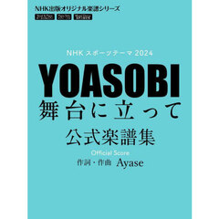 ＹＯＡＳＯＢＩ舞台に立って公式楽譜集　ＮＨＫスポーツテーマ２０２４