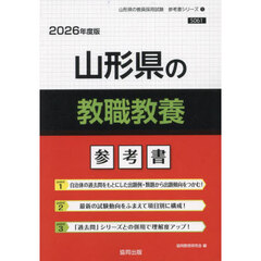 ’２６　山形県の教職教養参考書