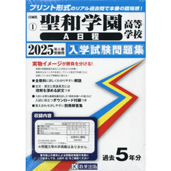 ’２５　聖和学園高等学校　Ａ日程