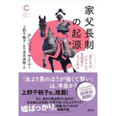 家父長制の起源　男たちはいかにして支配者になったのか