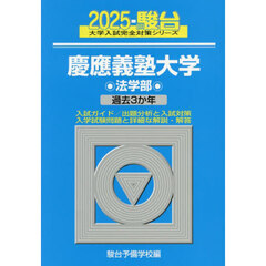 慶應義塾大学法学部　２０２５年版