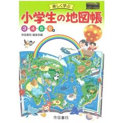 楽しく学ぶ小学生の地図帳　３・４・５・６年　〔２０２４〕