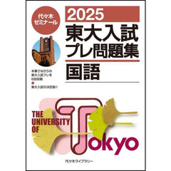 東大入試プレ問題集国語　２０２５