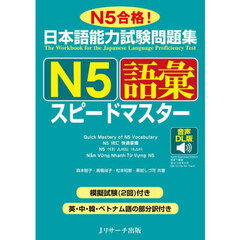 日本語能力試験問題集Ｎ５語彙スピードマスター　Ｎ５合格！　音声ＤＬ版