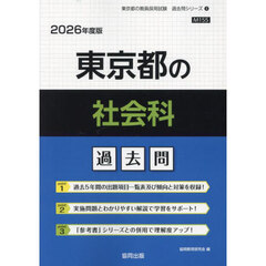 ’２６　東京都の社会科過去問