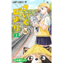 さいくるびより　２　ただいま