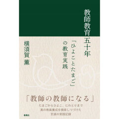 教師教育五十年　「ひよことたまご」の教育実践