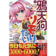 鴉天狗はツモりたい　１