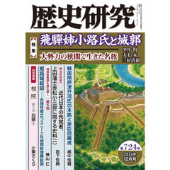 歴史研究　第７２４号（２０２４年１０月号）　〈特集〉飛騨姉小路氏と城郭　大勢力の狭間で生きた名族