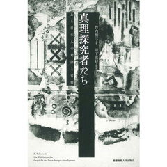 真理探究者たち　ある日本人の対話と省察
