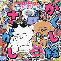 よーく見てみて！！ブサカワねこのかくし絵さがし