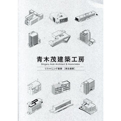 青木茂建築工房　リファイニング建築〈再生建築〉