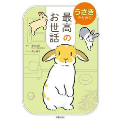 うさぎのための最高のお世話