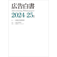 広告白書　２０２４－２５年度版