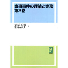 家事事件の理論と実務　第２巻　オンデマンド版