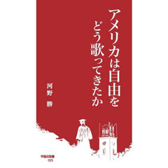 アメリカは自由をどう歌ってきたか