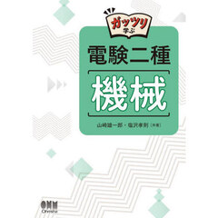 ガッツリ学ぶ電験二種機械