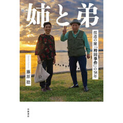 姉と弟　捏造の闇「袴田事件」の５８年
