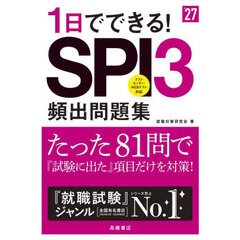１日でできる！ＳＰＩ３頻出問題集　’２７年度版