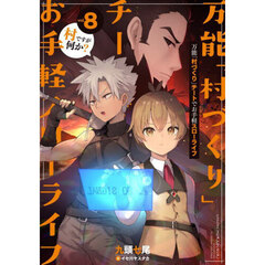 万能「村づくり」チートでお手軽スローライフ　村ですが何か？　ｖｏｌ．８