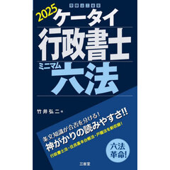 ケータイ行政書士ミニマム六法　２０２５