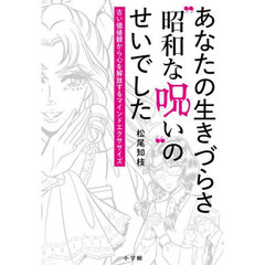 あなたの生きづらさ“昭和な呪い”のせいでした　古い価値観から心を解放するマインドエクササイズ